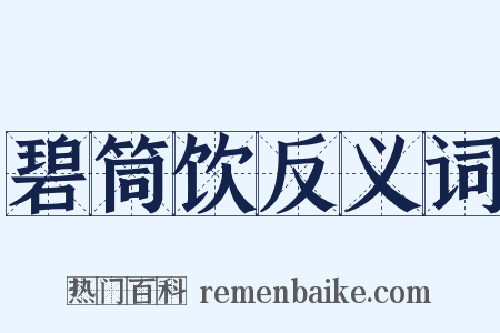 碧筒饮反义词是什么意思的图片